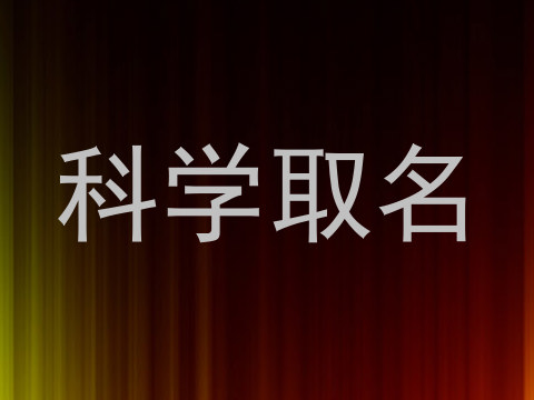 科学取名