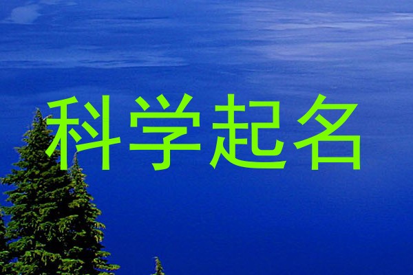 科学起名