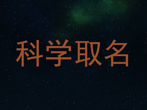 科学取名