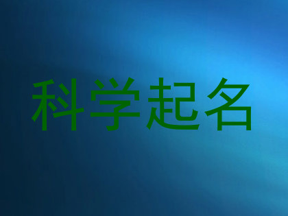 科学起名
