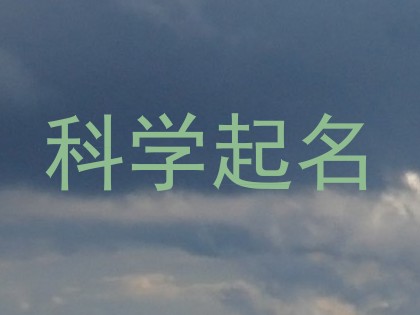 科学起名