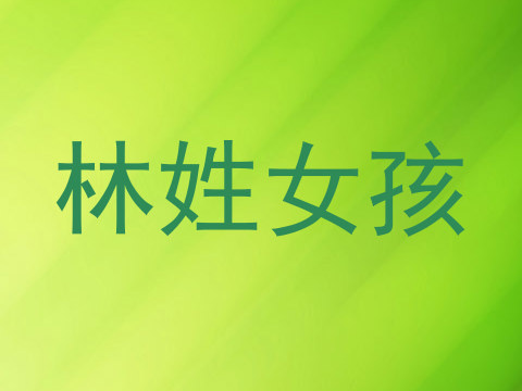 林姓女孩