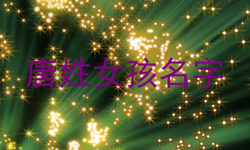 唐姓女孩名字