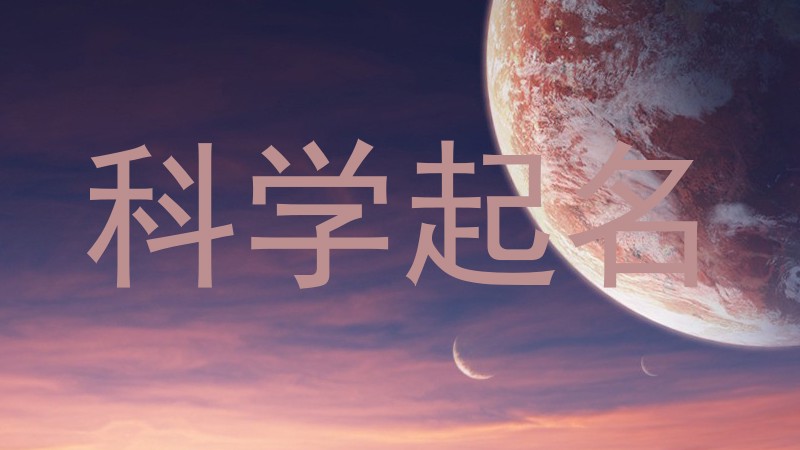 科学起名