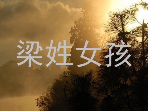 梁姓女孩