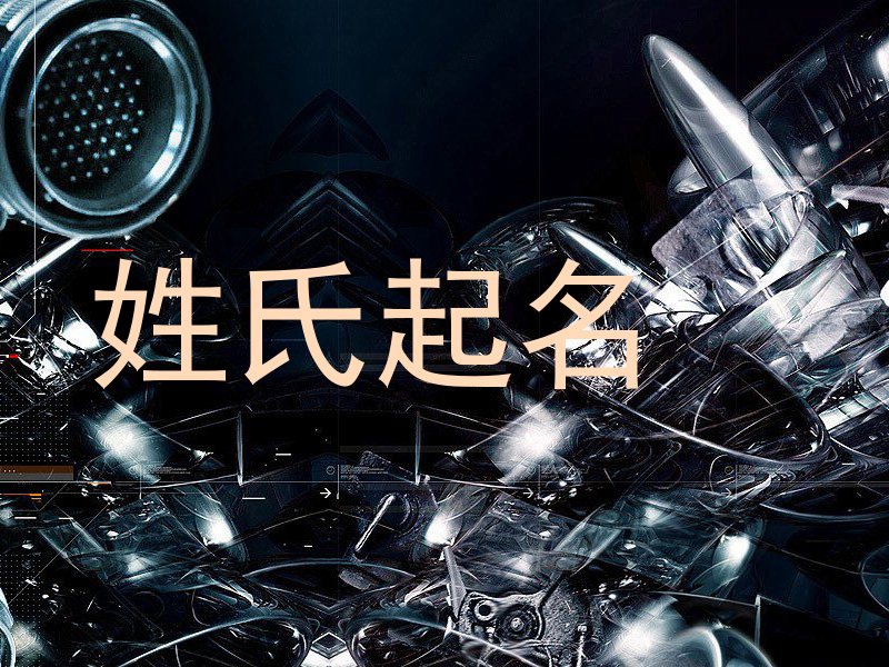 姓氏起名