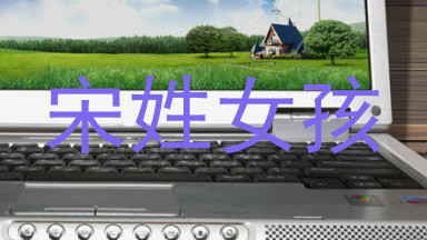 宋姓女孩