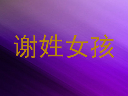谢姓女孩