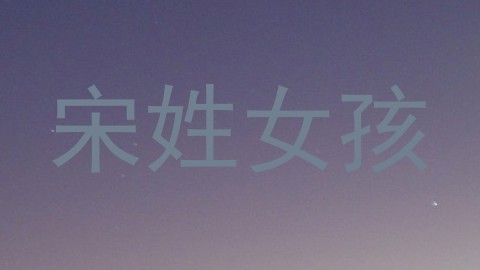 宋姓女孩