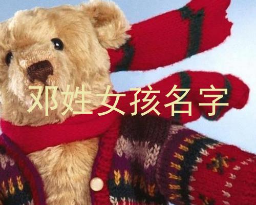邓姓女孩名字