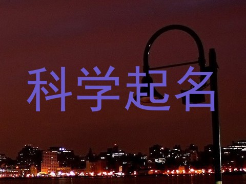 科学起名