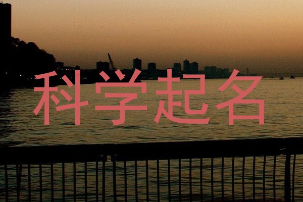 科学起名