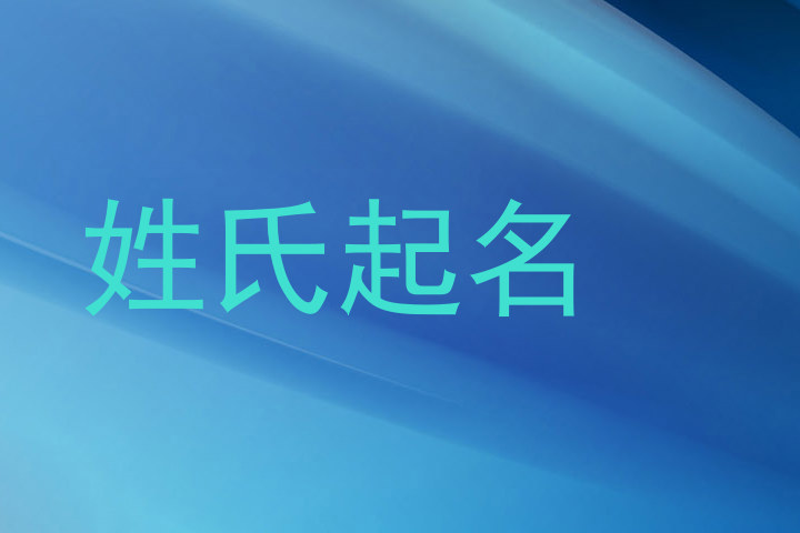 姓氏起名