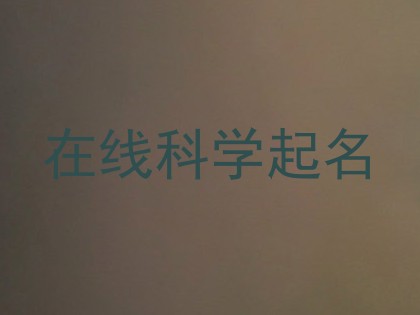 在线科学起名
