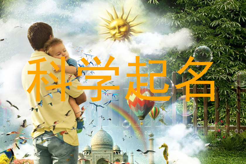 科学起名