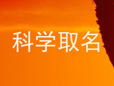 科学取名