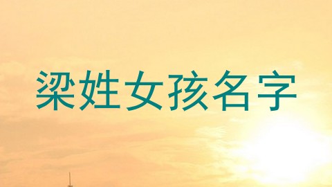 梁姓女孩名字