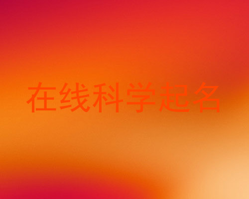 在线科学起名