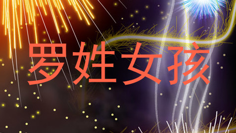 罗姓女孩