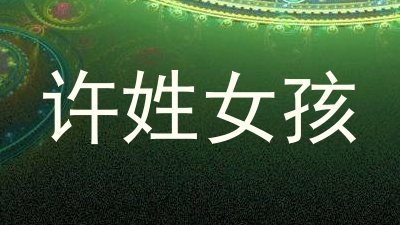 许姓女孩