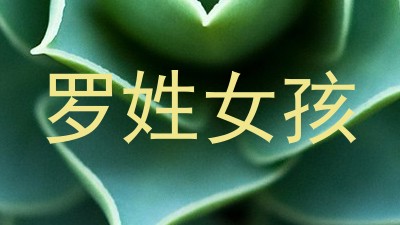 罗姓女孩