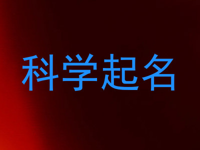 科学起名