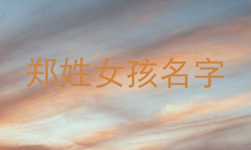 郑姓女孩名字