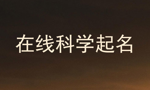 在线科学起名