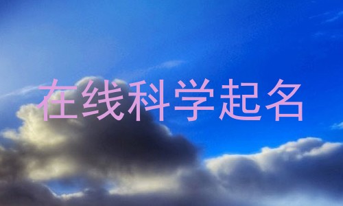 在线科学起名