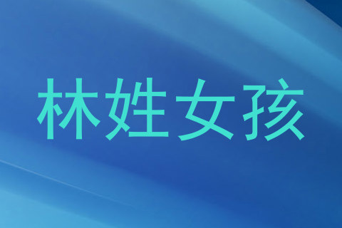 林姓女孩