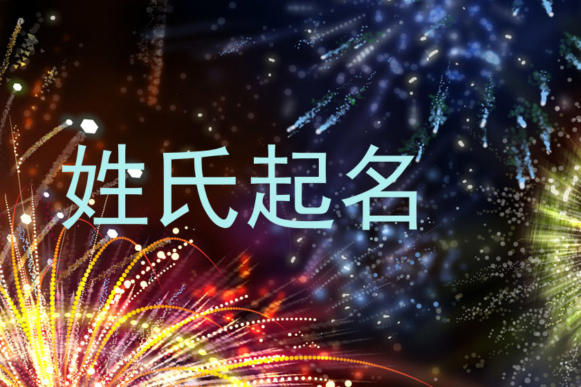 姓氏起名