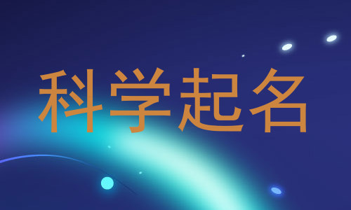 科学起名