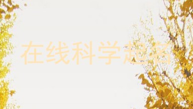 在线科学起名