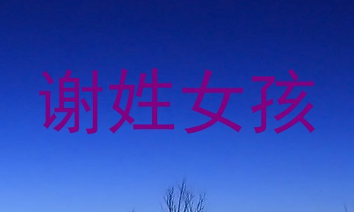 谢姓女孩