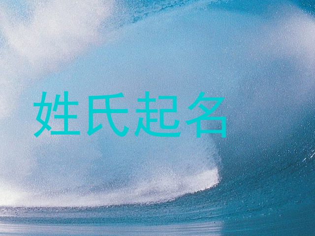 姓氏起名
