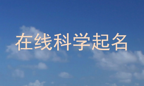 在线科学起名