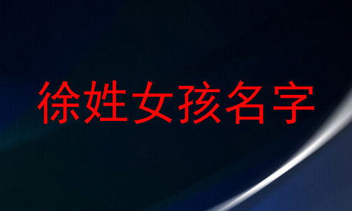 徐姓女孩名字