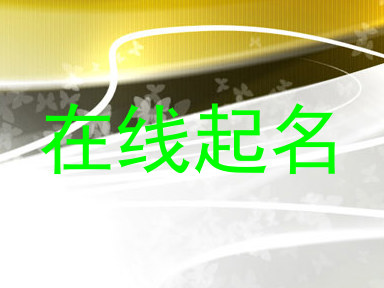 在线起名