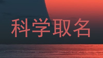 科学取名