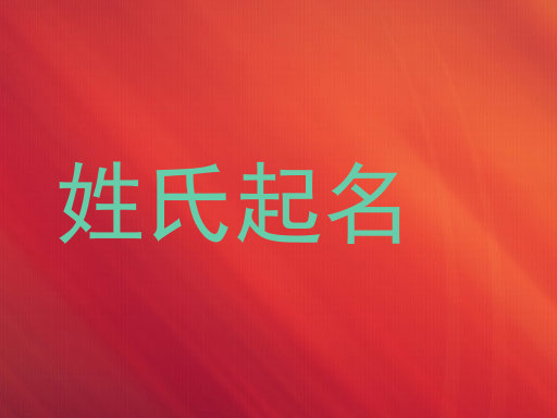 姓氏起名