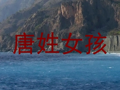 唐姓女孩