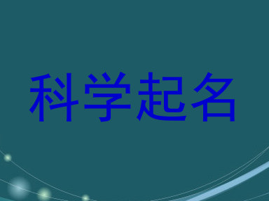 科学起名