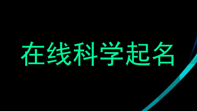 在线科学起名