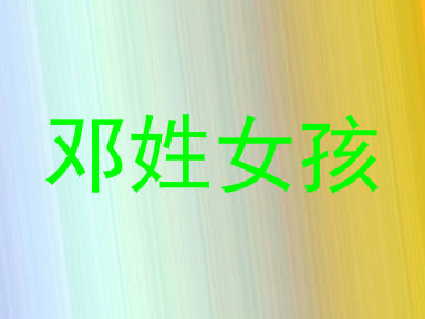 邓姓女孩