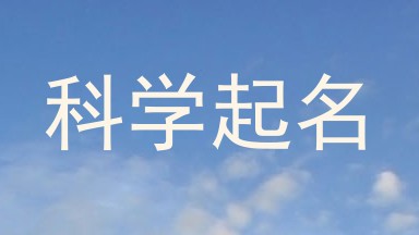 科学起名
