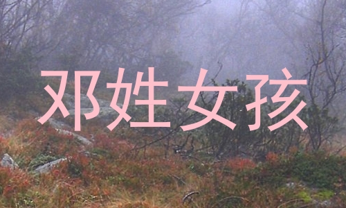 邓姓女孩