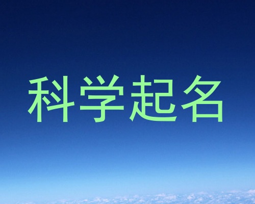 科学起名