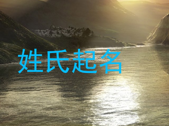 姓氏起名