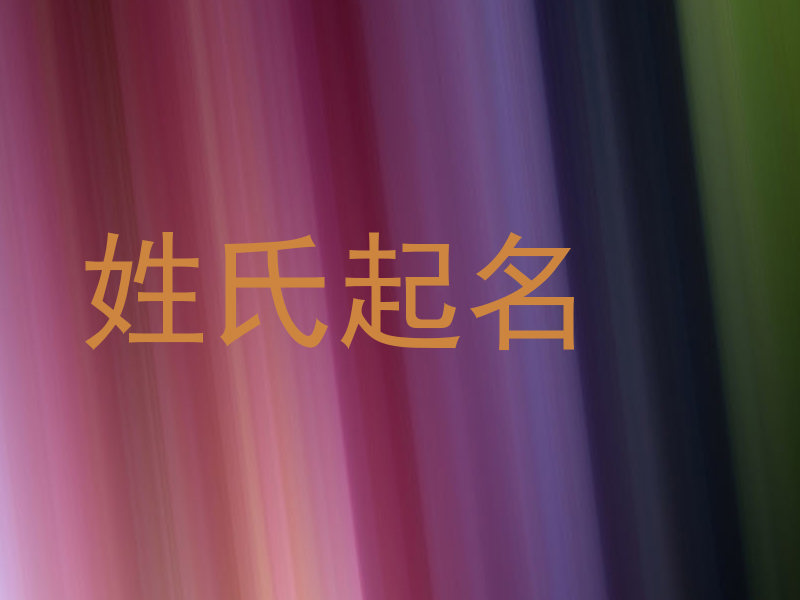 姓氏起名