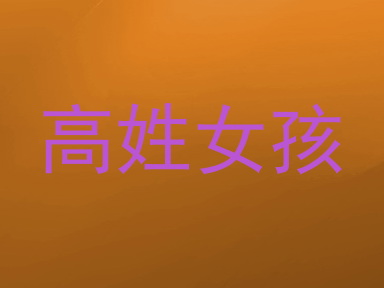高姓女孩